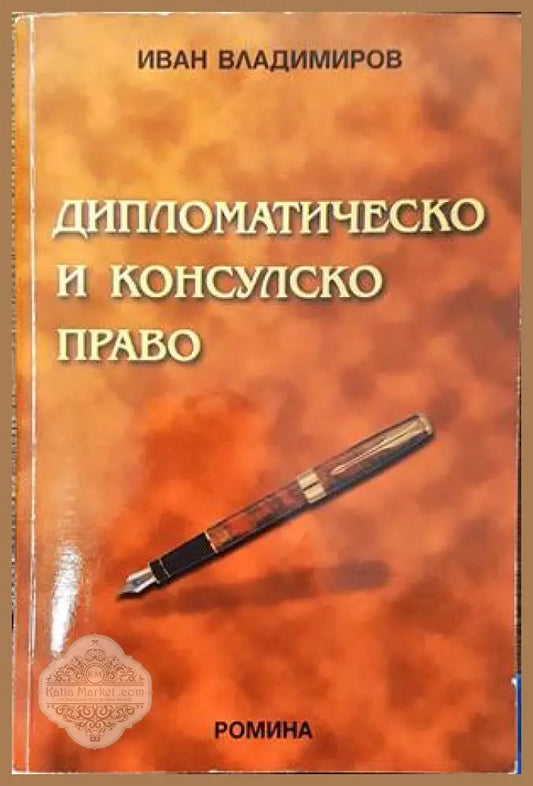 Дипломатическо и консулско право - Иван Владимиров - Книги