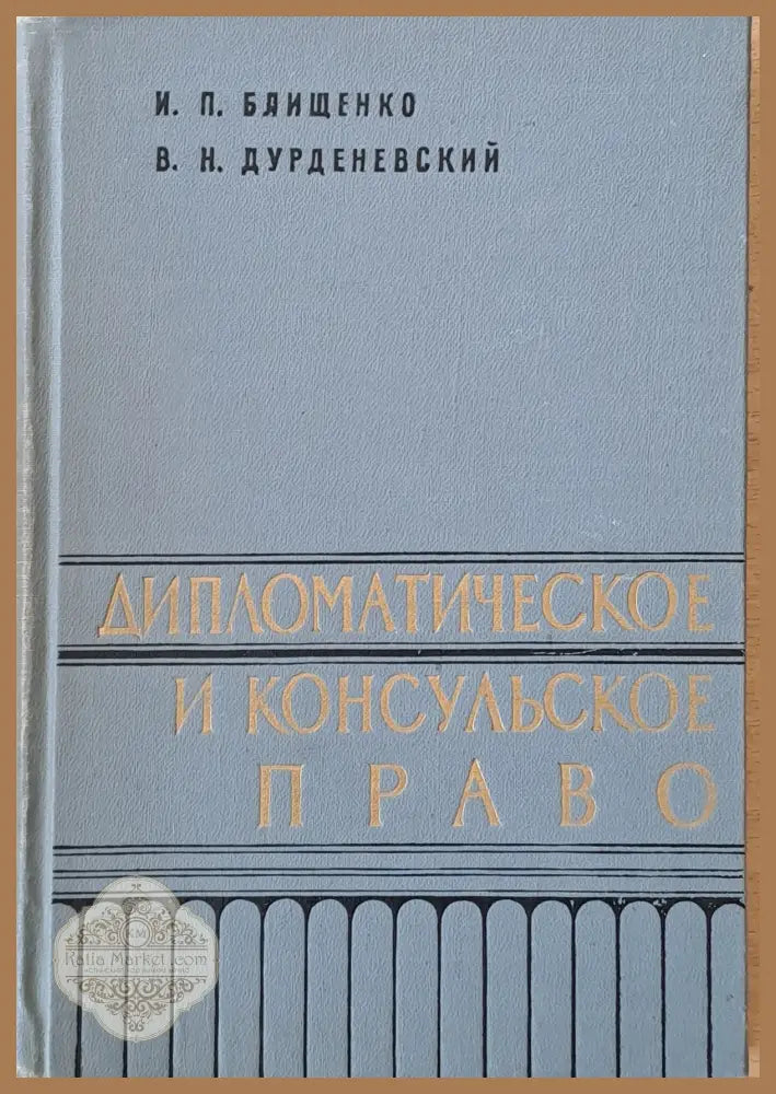 Дипломатическое и консульское право - И.П. Блищенко В.Н. Дурденевский - Книги