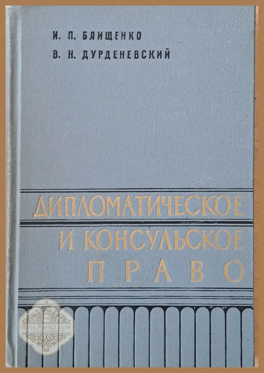 Дипломатическое и консульское право - И.П. Блищенко В.Н. Дурденевский - Книги
