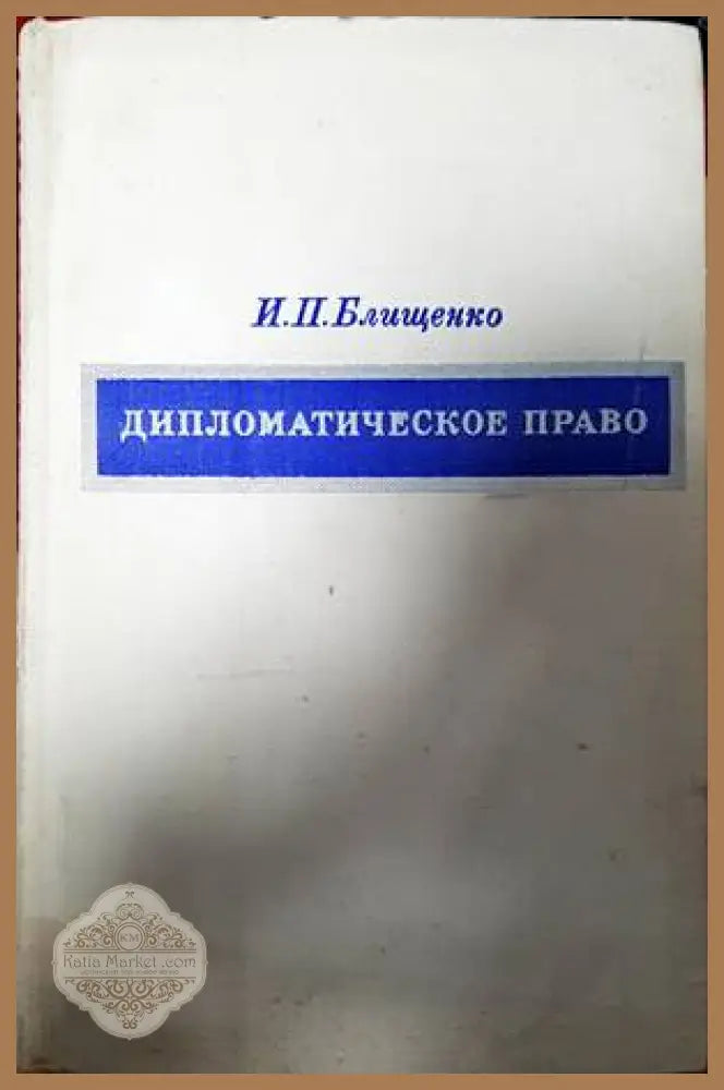 Дипломатическое право - И. П. Блищенко - Книги