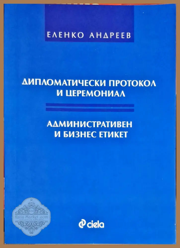 Дипломатичски протокол и церемониал - Еленко Андреев - Книги