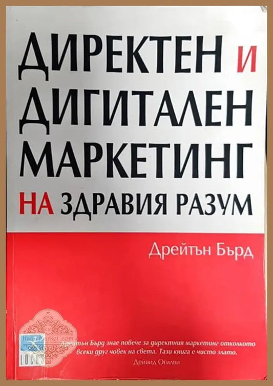 Директен и дигитален маркетинг на здравия разум - Дрейтън Бърд - Книги