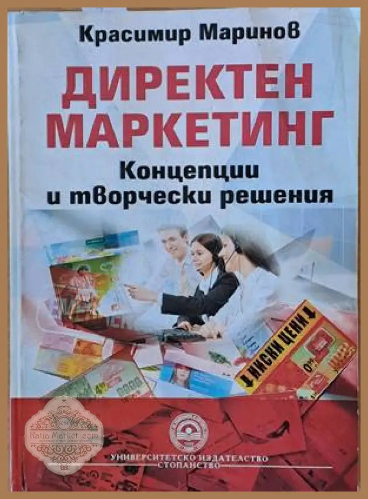 Директен маркетинг. Концепции и творчески решения - Красимир Маринов - Книги