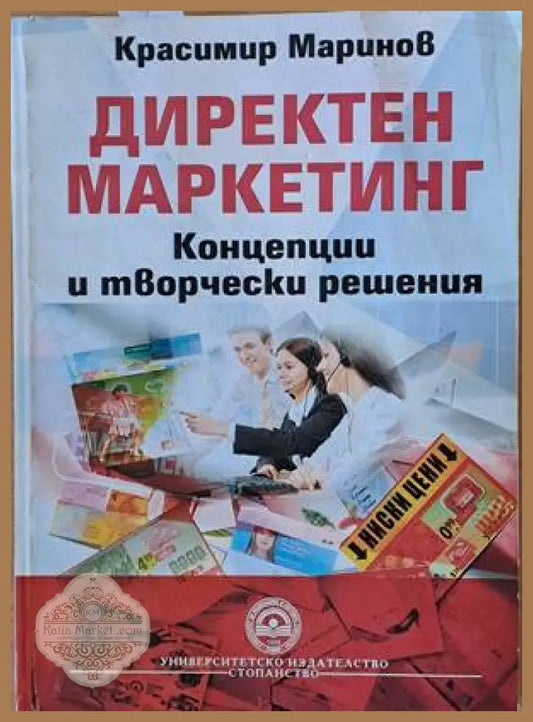 Директен маркетинг. Концепции и творчески решения - Красимир Маринов - Книги