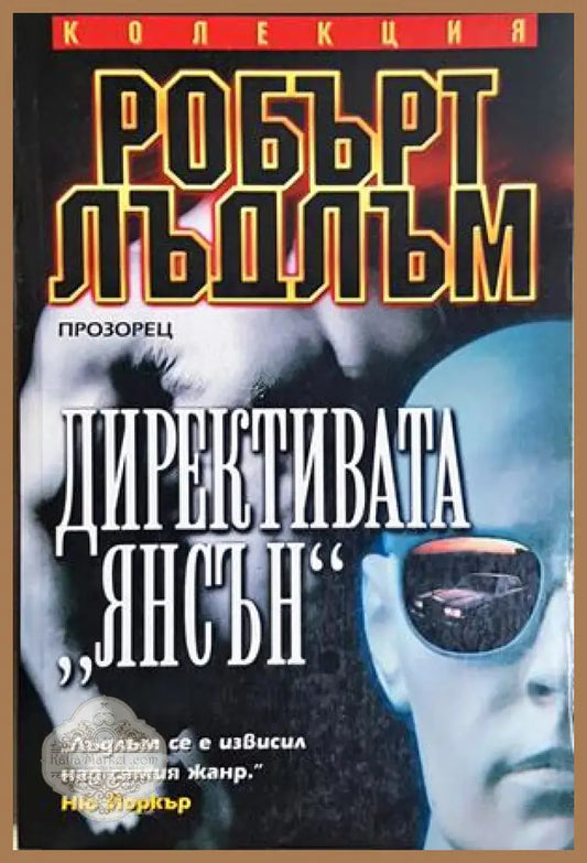 Директивата ’Янсън’ (4888) - Книга
