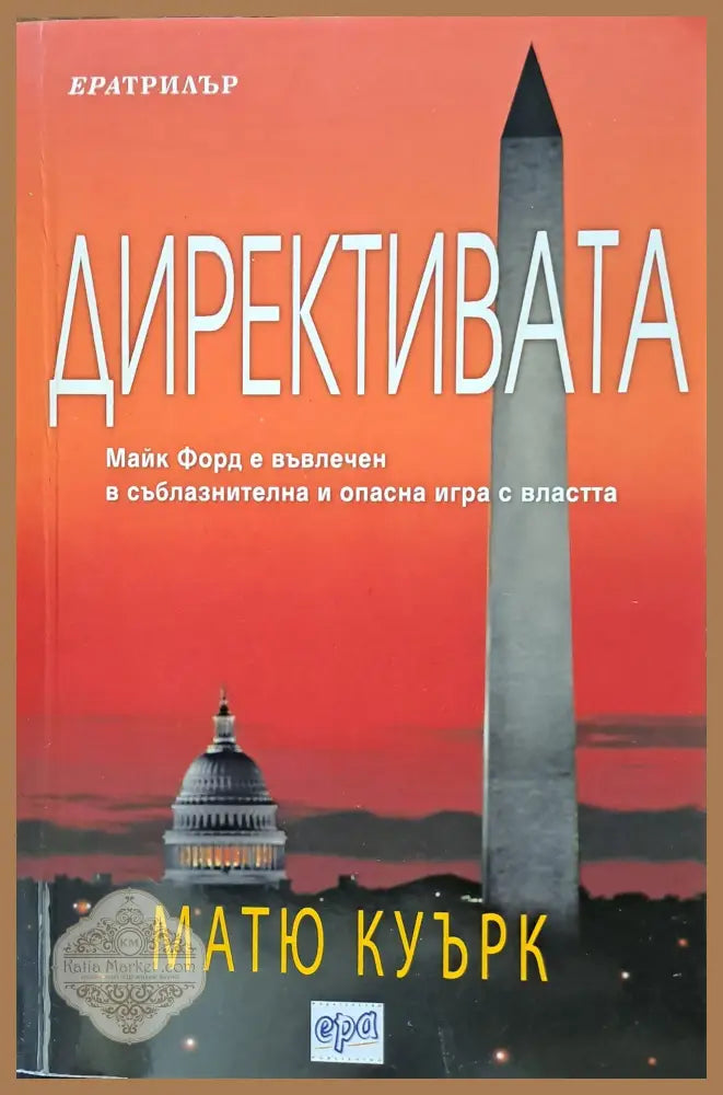 Директивата - Матю Куърк - Книги