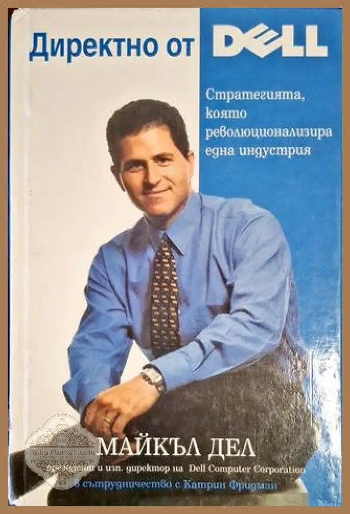Директно от Dell. Стратегията която революционализира една индустрия - Майкъл Дел - Книга