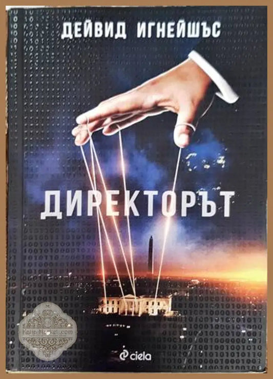Директорът - Дейвид Игнейшъс - Книги
