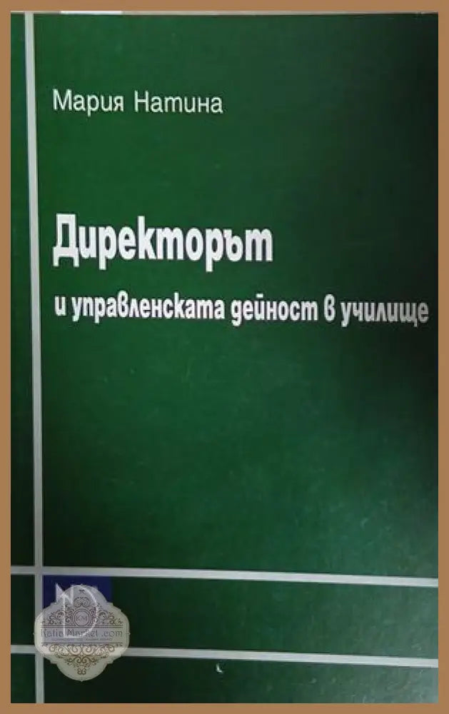 Директорът и управленската дейност в училище - Мария Натина