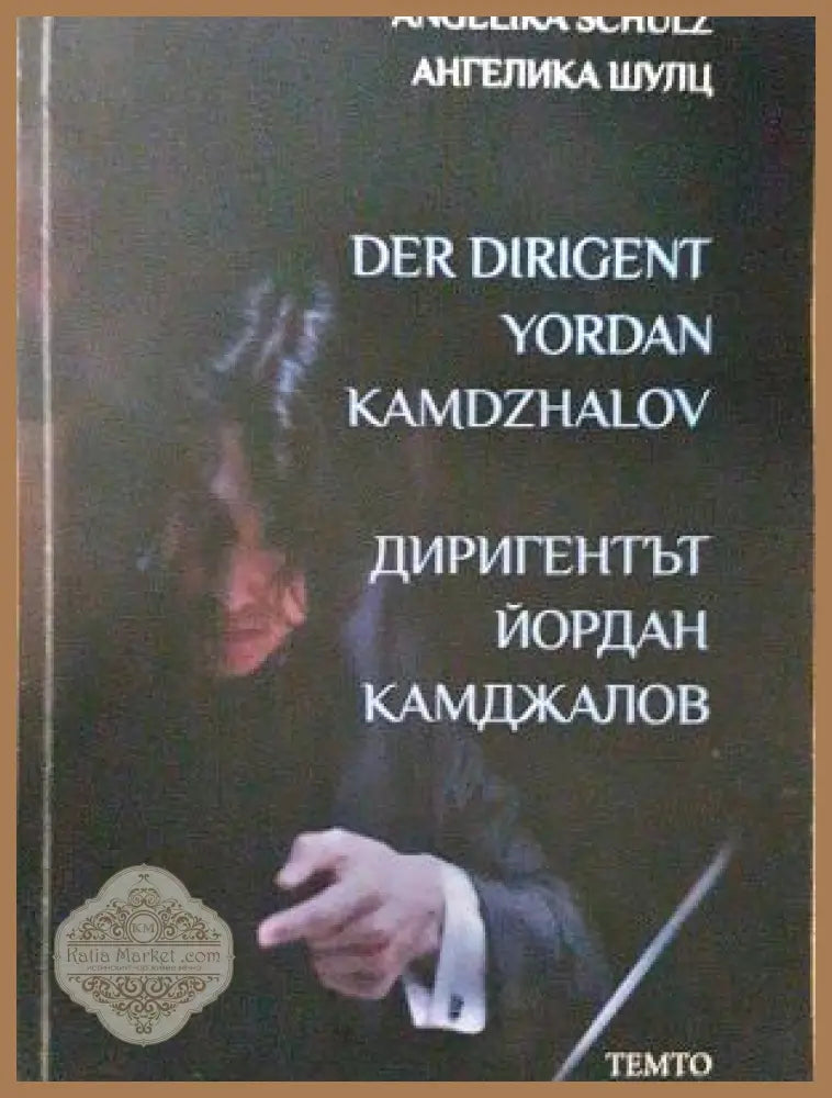 Диригентът Йордан Камджалов - Ангелика Шулц - Книга