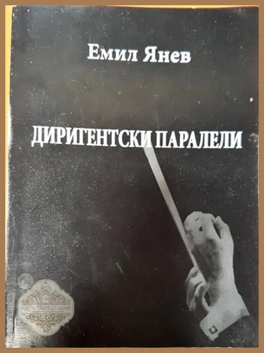 Диригентски паралели - Емил Янев - Книги
