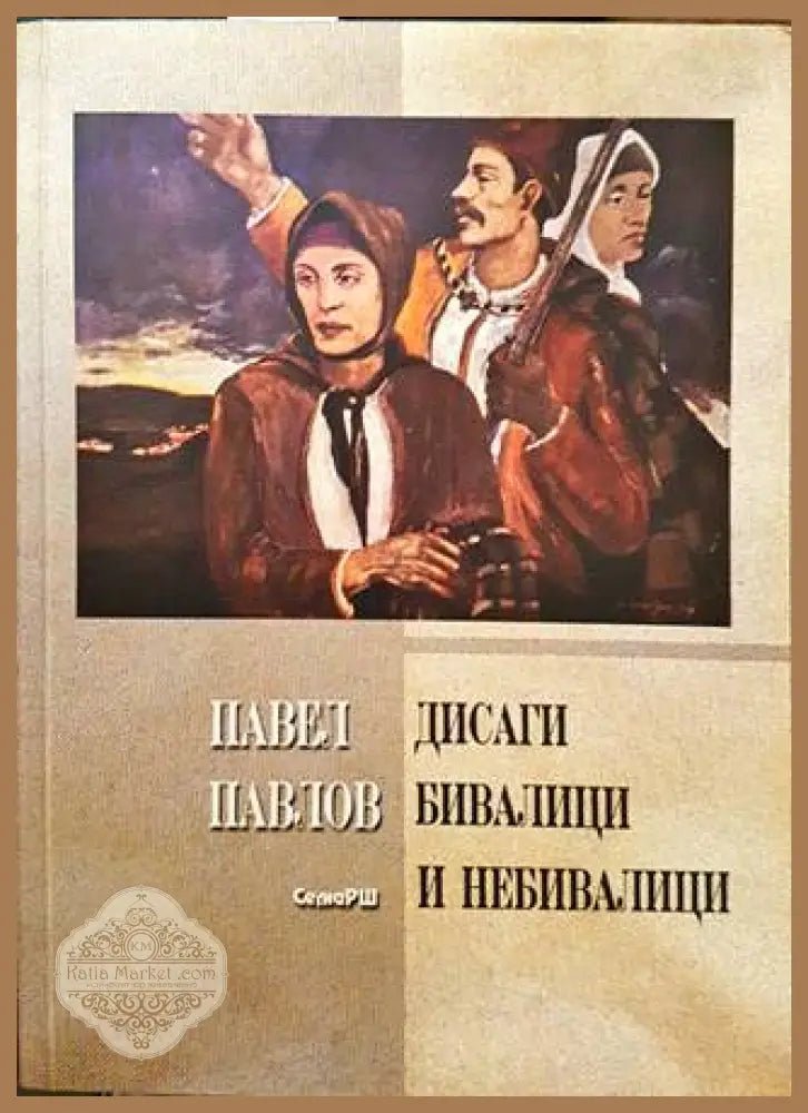 Дисаги - бивалици и небивалици - Павел Павлов - Книги