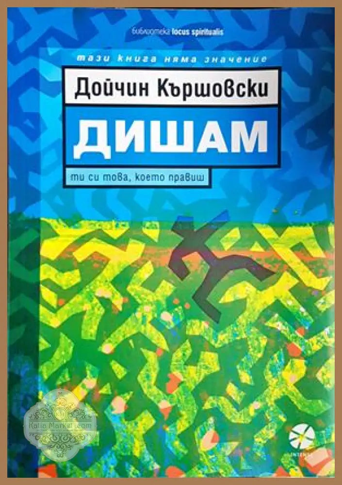 Дишам - Дойчин Кършовски