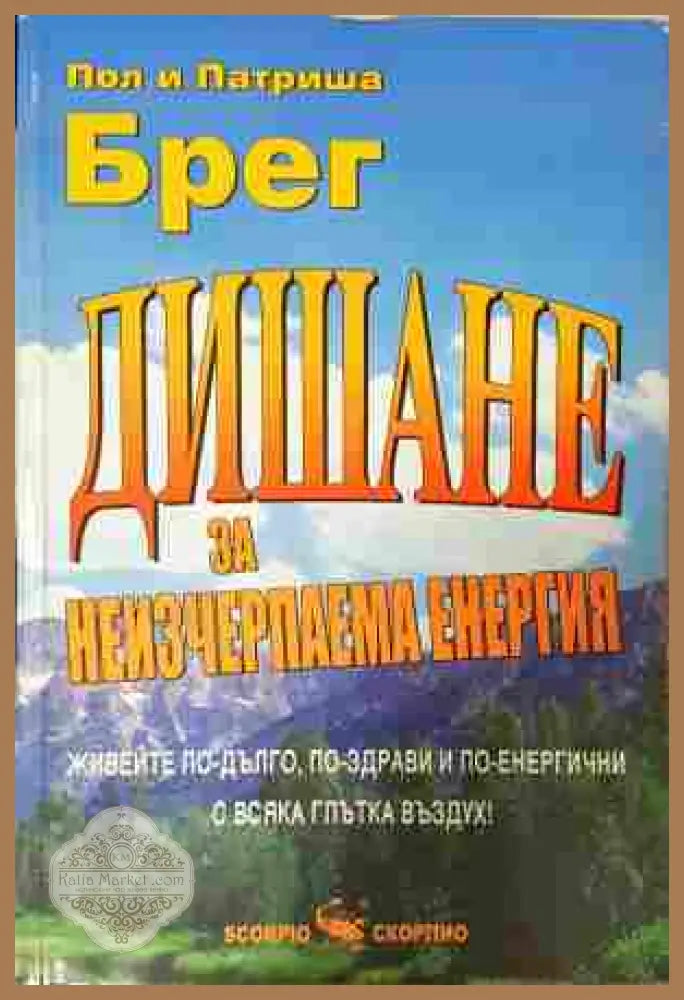 Дишане за неизчерпаема енергия - Пол и Патриша Брег
