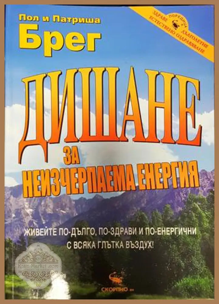 Дишане за неизчерпаема енергия - Пол и Патриша Брег - Книга