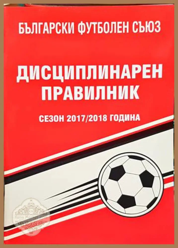 Дисциплинарен правилник на БФС за сезон 2017-2018 година - Колектив - Книги