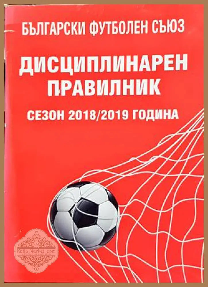 Дисциплинарен правилник сезон 2018-2019 година - Български футболен съюз - Книги