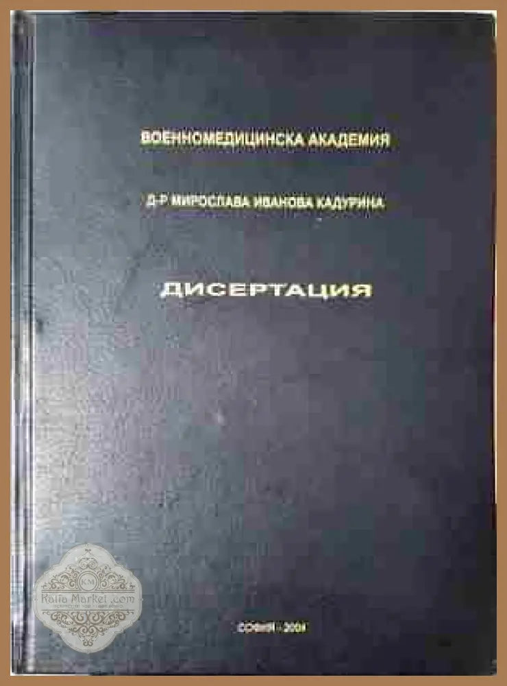 Дисертацията - д-р Мирослава Иванова Кадурина - д-р Мирослава Иванова Кадурина - Книга