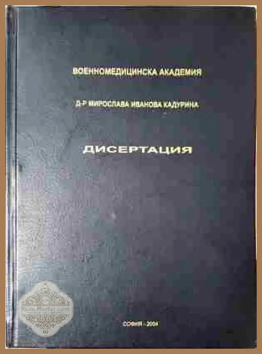 Дисертацията - д-р Мирослава Иванова Кадурина - д-р Мирослава Иванова Кадурина - Книга