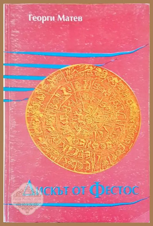 Дискът от Фестос - Георги Матев - Книги