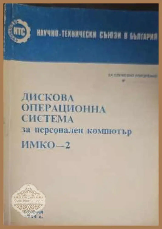 Дискова операционна система за персонален компютър - Книги