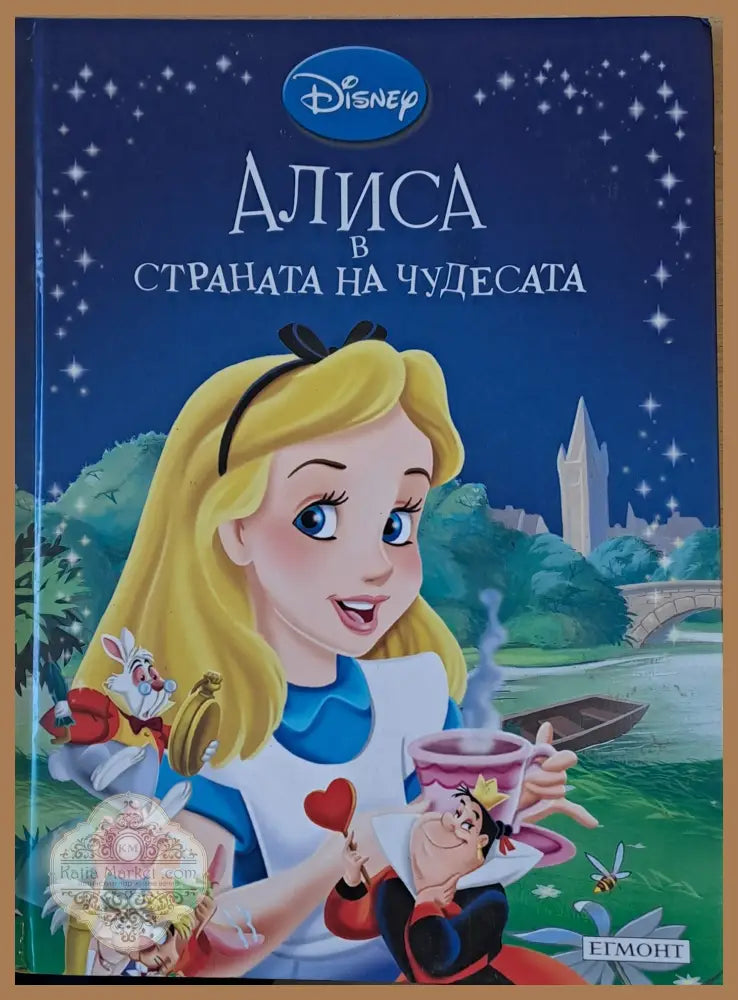 Disney - Алиса в страната на чудесата - Disney - Книги
