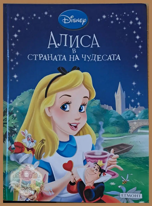 Disney - Алиса в страната на чудесата - Disney - Книги