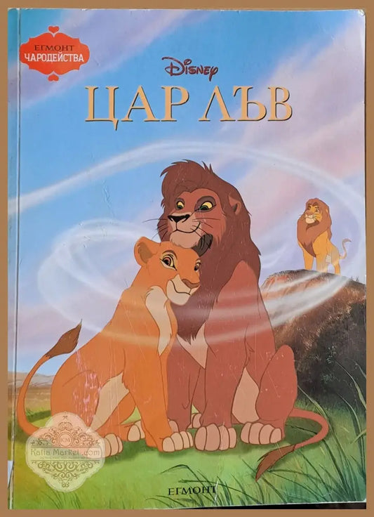 Disney - Цар Лъв - Станка Пенчева - Книги