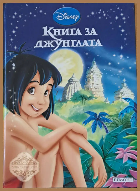 Disney - Книга за джунглата - Disney - Книги
