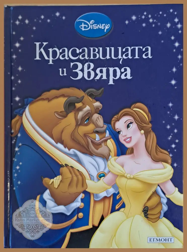 Disney - Красавицата и звяра - Disney - Книги