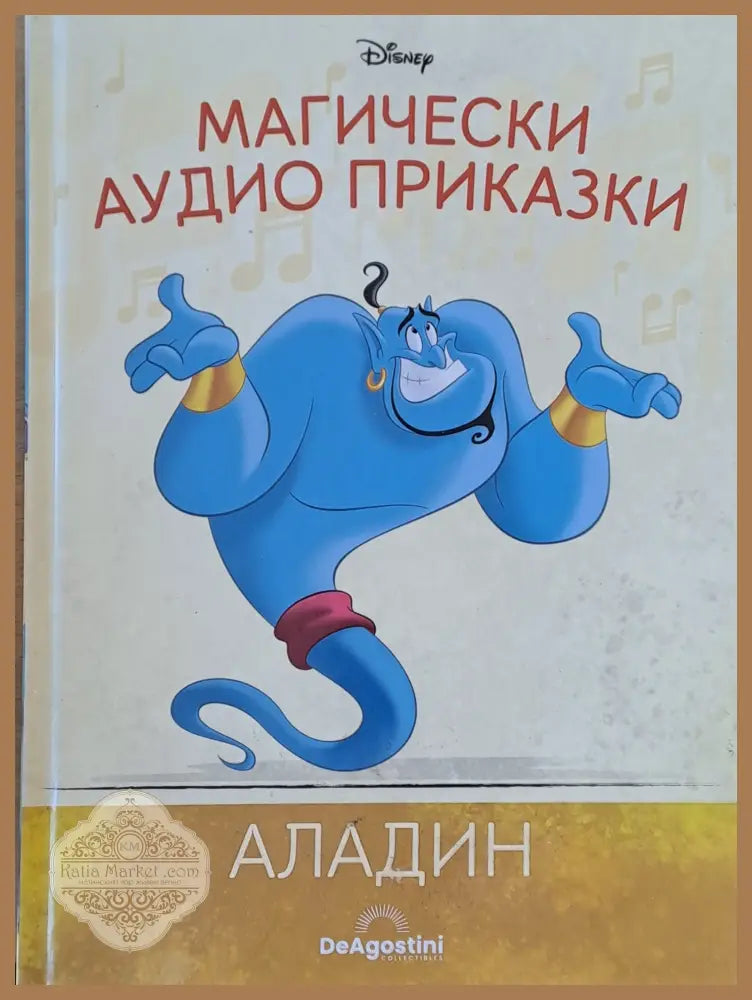 Disney - Магически аудио приказки: Аладин - Disney - Книги