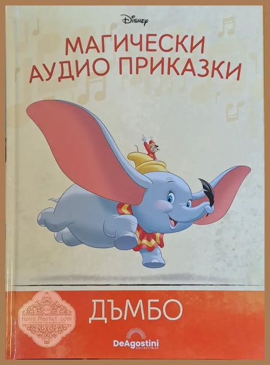Disney - Магически аудио приказки: Дъмбо - Disney - Книги
