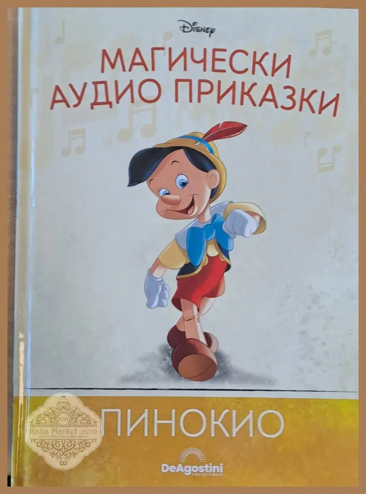 Disney - Магически аудио приказки: Пинокио - Disney - Книги