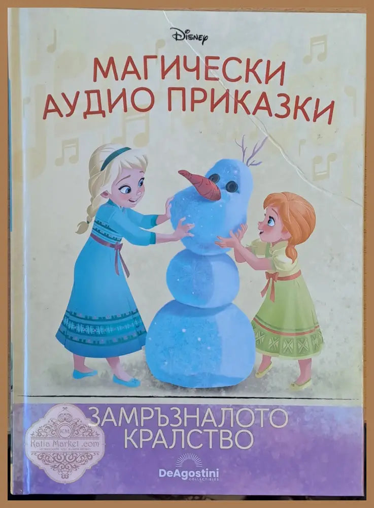Disney - Магически аудио приказки: Замръзналото кралство - Disney - Книги