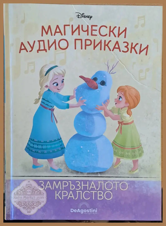 Disney - Магически аудио приказки: Замръзналото кралство - Disney - Книги