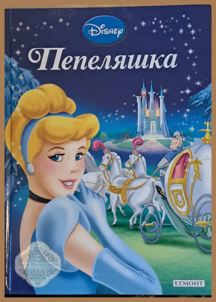 Disney - Пепеляшка - Disney - Книги