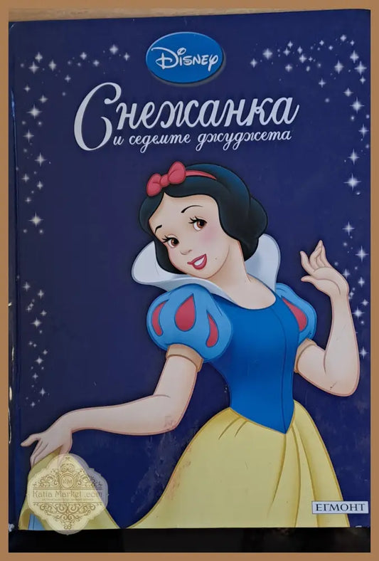 Disney - Снежанка и седемте джуджета - Disney - Книги