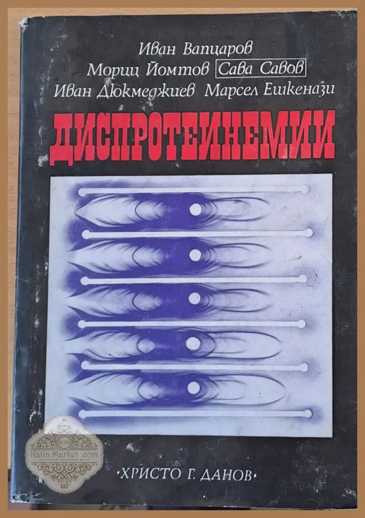 Диспротеинемии - Авторски колектив - Книги
