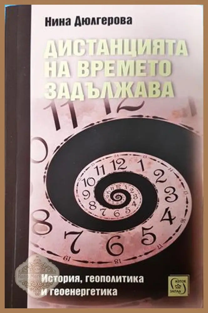 Дистанцията на времето задължава - Нина Дюлгерова