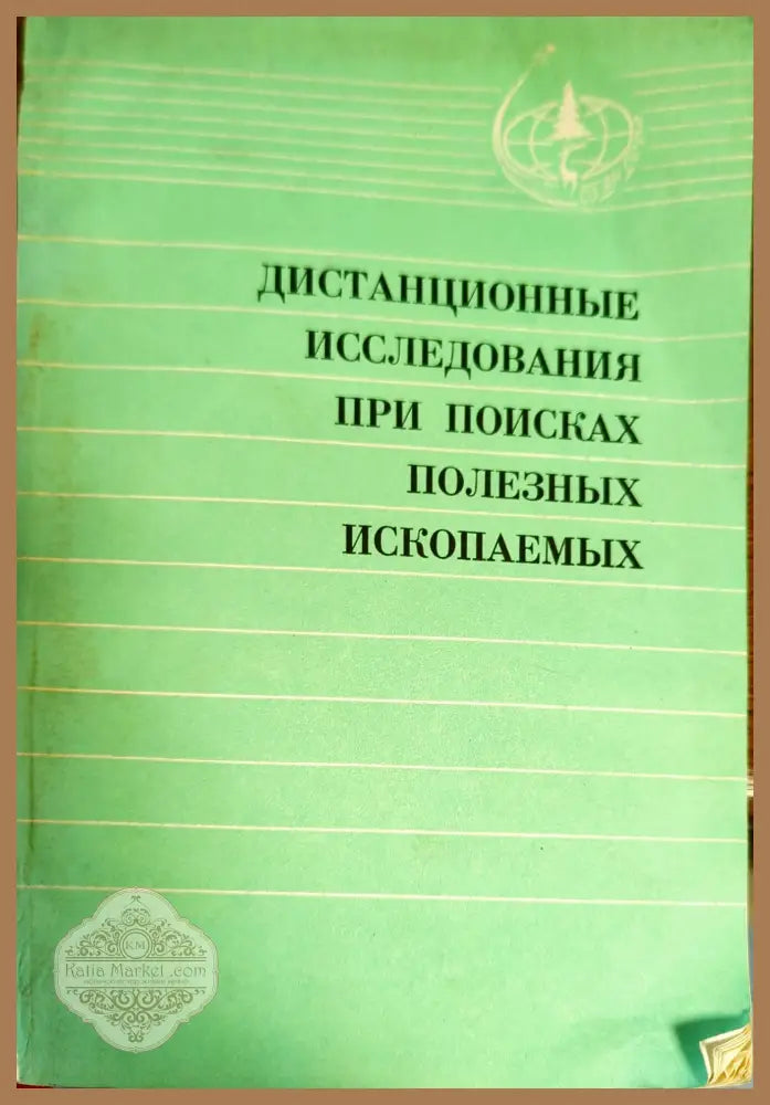 Дистанционные исследования при поисках полезных ископаемых - В. Н. Шапапов - Книги
