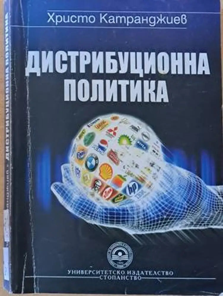 Дистрибуционна политика (565) - Книга