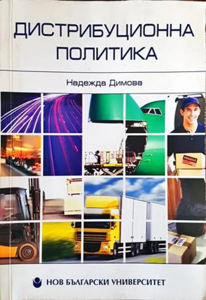 Дистрибуционна политика (833) - Книга