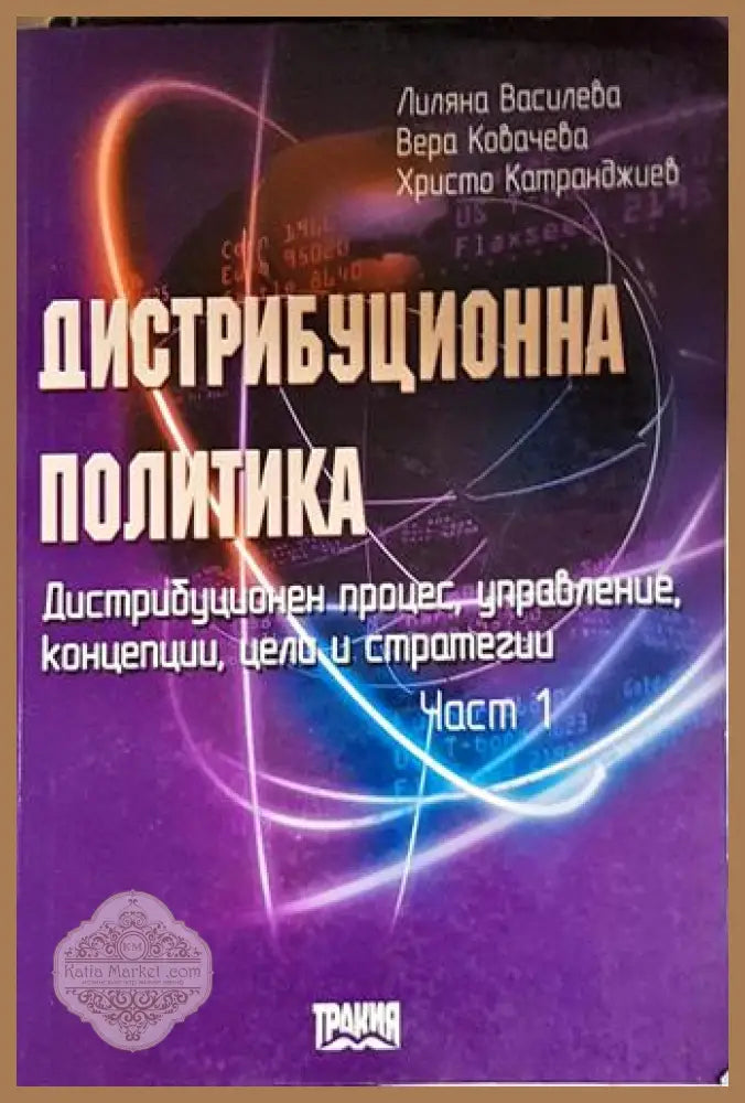 Дистрибуционна политика. Част 1 - Лиляна Василева Вера Ковачева Христо Катранджиев - Книга