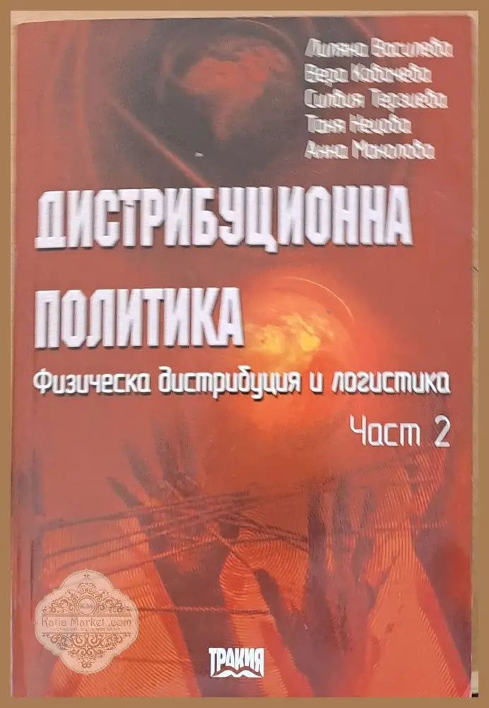 Дистрибуционна политика част 2 - Авторски колектив - Книги