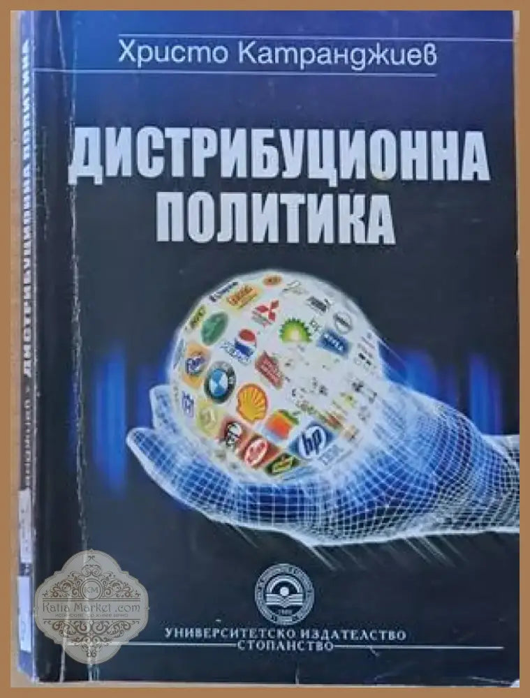Дистрибуционна политика (565) - Книга