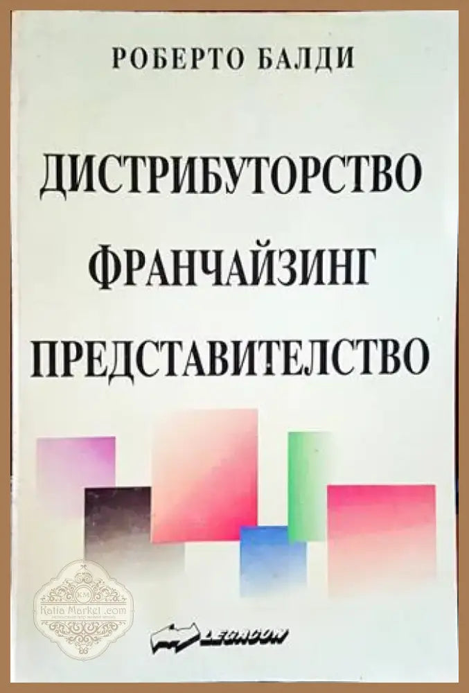 Дистрибуторство франчайзинг представителство (1093) - Книга