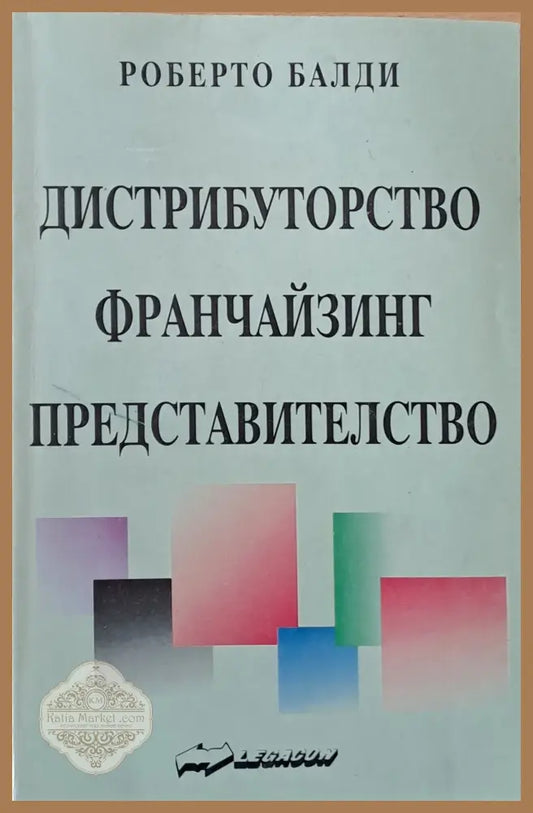 Дистрибуторство франчайзинг представителство - Роберто Балди - Книги