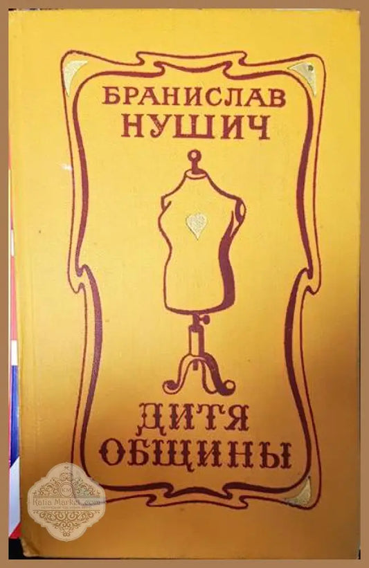 Дитя общины - Бранислав Нушич - Книги
