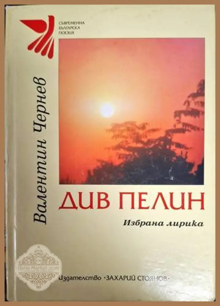 Див пелин - Валентин Чернев - Валентин Чернев - Книга