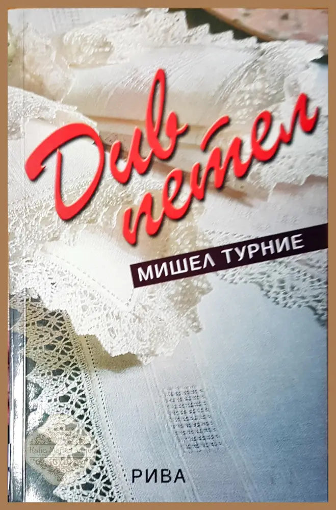 Див петел - Мишел Турние - Книги